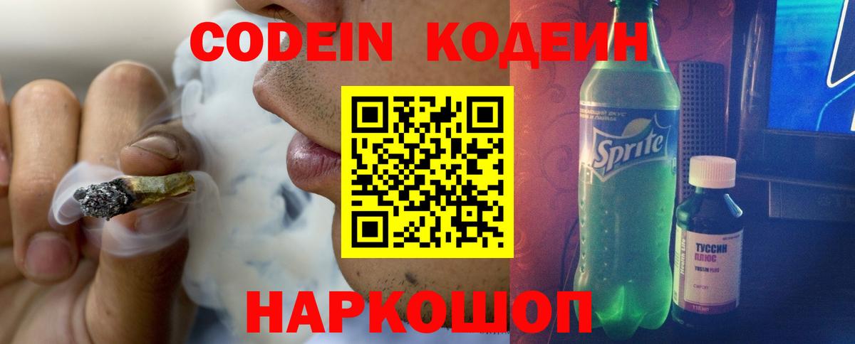 Кодеин Purple Drank  Вход с VPN  Балтийск  Кодеин напиток Lean (лин) 